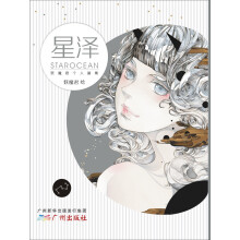 星泽 : 妖魔君个人画集（比年年更唯美、神秘、新生代封面插图作者妖魔君首本个人画集）