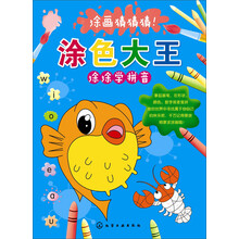 涂色大王.涂涂学拼音