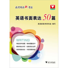 高考英语新考法.英语书面表达50篇