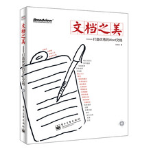文档之美：打造优秀的Word文档(含CD光盘1张)（全彩）