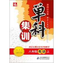 单科集训：8年级英语(上)(人教新目标版)(2013秋)(附活页测试卷及详细解答)