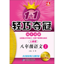 1+1轻巧夺冠·同步讲解:8年级语文(上)(人教版)(2013秋)(含教材课后习题答案)