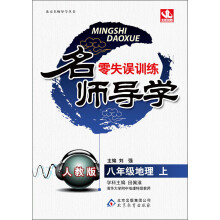 名师导学·零失误训练:8年级地理(上)(人教版)(2013秋)(附教师用书+参考答案及解析)