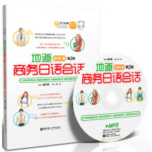 地道商务日语会话(进阶版·第2版)(附送MP3光盘+价值20元沪江学习卡)