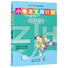 小学语文周计划:精读+妙写(6年级)