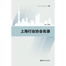 上海行业协会建设发展丛书:上海行业协会名录
