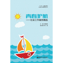 社区青少年事务研究丛书·青春护航:社会工作案例精选