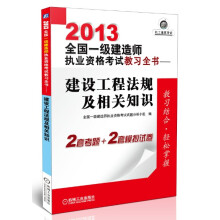 2013全国一级建造师执业资格考试教习全书：建设工程法规及相关知识