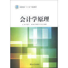 高等院校“十二五”规划教材：会计学原理