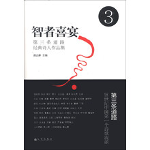 智者喜宴：第三条道路经典诗人作品集