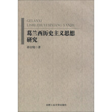 葛兰西历史主义思想研究