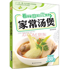 看得懂、做得出、吃着香的家常汤煲