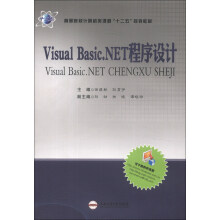 高等院校计算机类课程“十二五”规划教材:Visual Basic.NET程序设计