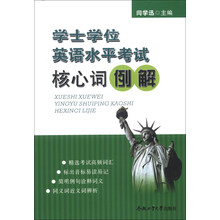 学士学位英语水平考试核心词例解