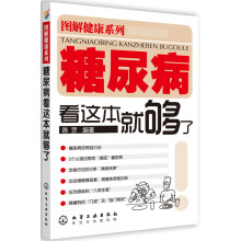 糖尿病看这本就够了