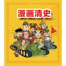 漫画清史(上卷)