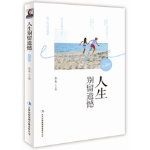 人生别留遗憾（珍藏版）(畅销书《淡定的人生不寂寞》主编木木倾情奉献，感动亿万人的心灵读本。)
