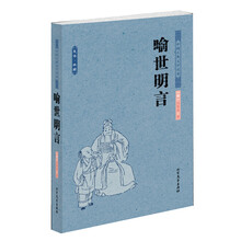 中国古典文学名著:喻世明言