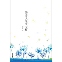 物非人是景长留
