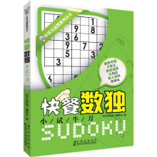 小状元益智系列丛书·快餐数独：小试牛刀