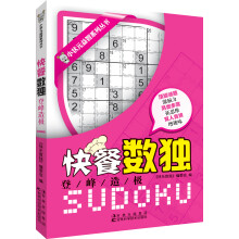 小状元益智系列丛书·快餐数独：登峰造极
