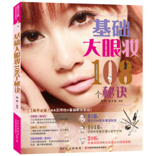 基础大眼妆108个秘诀