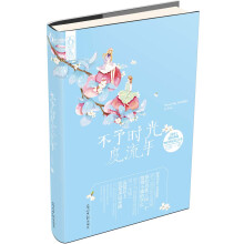 不予时光度流年