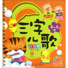 0-3岁-好习惯-三字儿歌