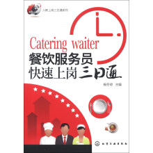 入职上岗三日通系列:餐饮服务员快速上岗三日通