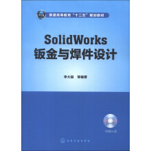 普通高等教育“十二五”规划教材:Solid Works钣金与焊件设计(附光盘)