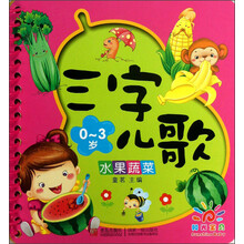 0-3岁-水果蔬菜-三字儿歌
