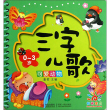 0-3岁-可爱动物-三字儿歌