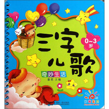 0-3岁-奇妙生活-三字儿歌