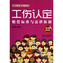 工伤认定赔偿标准与法律依据(实例解读版)