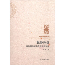 服务外包(国际服务贸易发展的新动向)