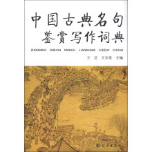中国古典名句鉴赏写作词典