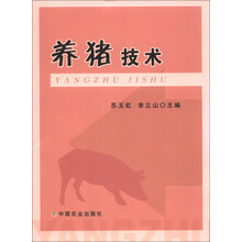 养猪技术