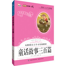 智慧熊·月亮女王“阅”系列：童话故事三百篇