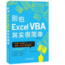 别怕，ExcelVBA其实很简单