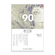 春风吹过90后：散文集