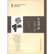 打造学校品牌之路