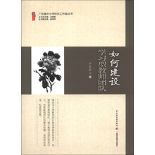 如何建设学习型教师团队