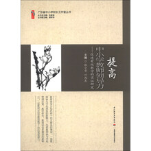 提高中小学教师领导力-促进有效教学的实证研究