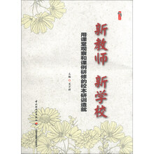 新教师 新学校-用课堂观察和课例研修的校本研训造就
