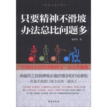 只要精神不滑坡 办法总比问题多