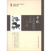 学校人本管理探究与实施