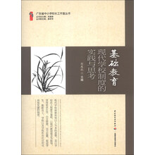 基础教育现代学校制度的实践与思考