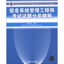 全国计算机技术与软件专业技术资格（水平）考试指定用书：信息系统管理工程师考试试题分类精解