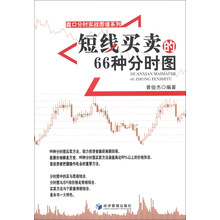 短线买卖的66种分时图