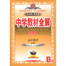 金星教育系列丛书·中学教材全解：高中数学（必修4）（人教实验B版）（学案版）（2013版）